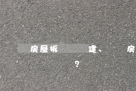 房屋拆遷時，違建、無證房真的不給補償嗎？